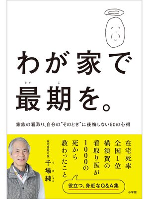 cover image of わが家で最期を。～家族の看取り、自分の"そのとき"に後悔しない５０の心得～